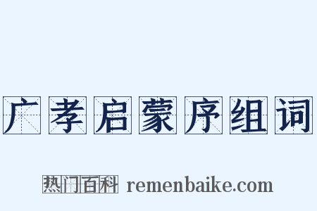 广孝启蒙序组词是什么意思的图片